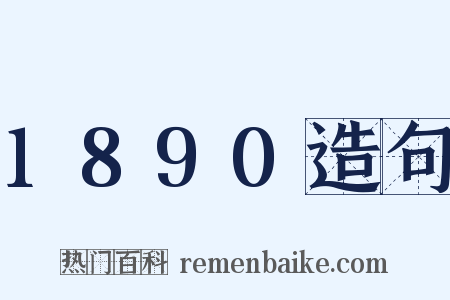 1890造句是什么意思的图片